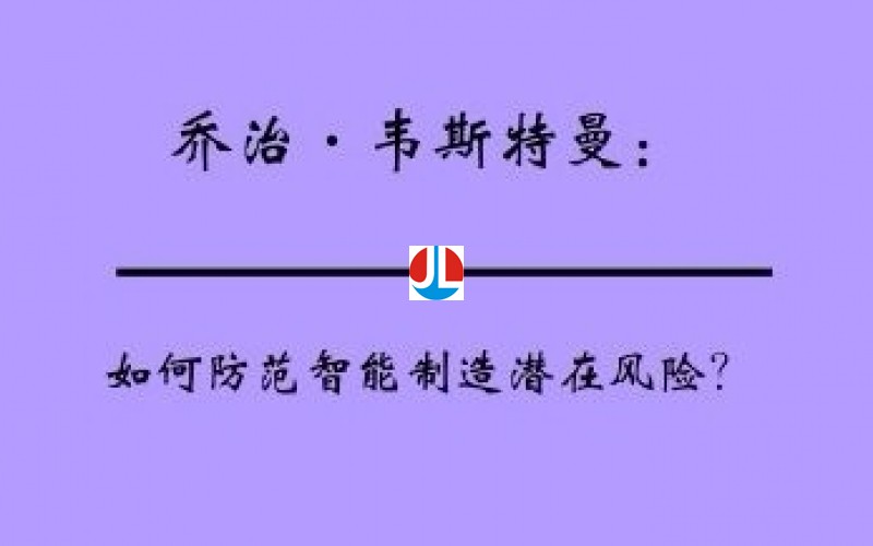 如何防范智能制造潛在風(fēng)險(xiǎn)？